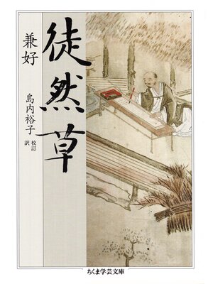 cover image of 徒然草